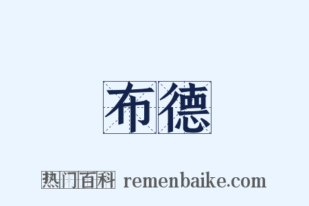 布德是什么意思的图片